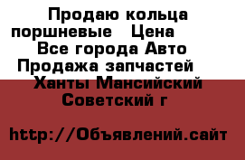 Продаю кольца поршневые › Цена ­ 100 - Все города Авто » Продажа запчастей   . Ханты-Мансийский,Советский г.